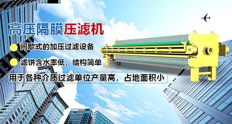 高壓隔膜壓濾機(jī),產(chǎn)量高,占地面積小